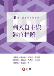 Icon image 病人自主與器官捐贈