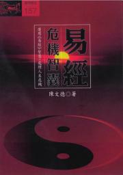 Icon image 易經危機智囊: 運用易經智慧，處理人生危機