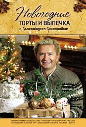 Icon image Новогодние торты и выпечка с Александром Селезневым