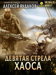 Icon image Девятая стрела Хаоса