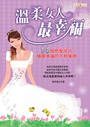 Icon image 溫柔女人最幸福──14個戀愛成功、婚姻幸福的不敗策略: 智慧系列02