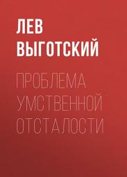 Icon image Проблема умственной отсталости