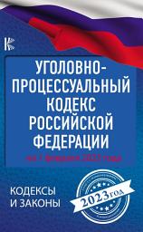 Icon image Уголовно-процессуальный кодекс Российской Федерации: на 1 февраля 2023 года