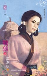 Icon image 戰狼（下）～魔影魅靈之九: 禾馬文化珍愛晶鑽系列166