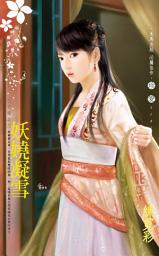 Icon image 妖嬈凝雪~三千閣之三: 禾馬文化珍愛系列506