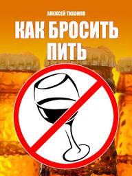 Icon image Как бросить пить