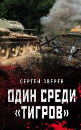 Icon image Один среди «тигров»