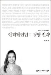 Icon image 엔터테인먼트 경영 전략