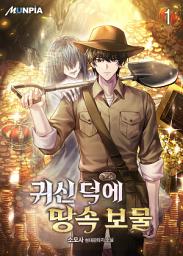 Icon image 귀신 덕에 땅속 보물 1권