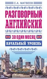 Icon image Разговорный английский за один месяц. Начальный уровень