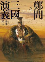 Icon image 鄭問之三國演義畫集（附人物點評）