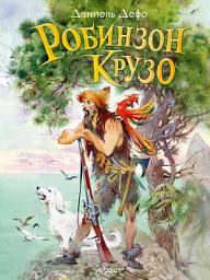 Icon image Робинзон Крузо