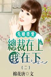 Icon image 先婚後愛，總裁在上我在下（二）