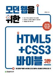 Icon image 모던 웹을 위한 HTML5+CSS3 바이블(3판): 웹 표준을 적용한 480개의 코드로 배우는 웹 페이지 제작의 모든 것