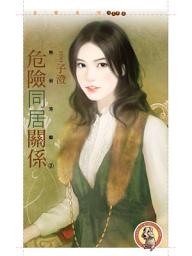 Icon image 危險同居關係【煞到芳鄰２】〔限〕: 狗屋花蝶1193