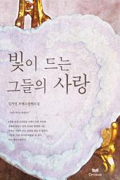 Icon image 빛이 드는 그들의 사랑