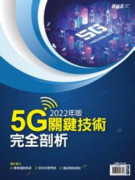 Icon image 新通訊：2022年版5G關鍵技術完全剖析