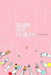 Icon image 달콤한 오프 더 레코드(외전증보판)