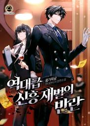 Icon image 역대급 신흥재벌의 반란 6권 (완결)