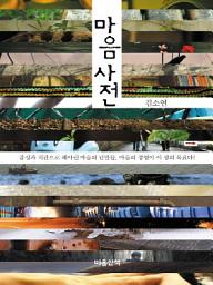 Icon image 마음사전