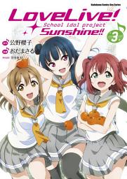 Icon image LoveLive！Sunshine!!