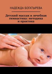 Icon image Детский массаж и лечебная гимнастика: методика и практика