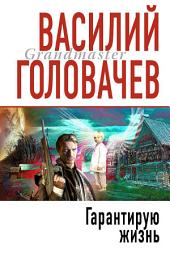Icon image Гарантирую жизнь