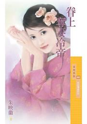 Icon image 眷上奪妻冷帝【惡郎傳最終回】〔限〕