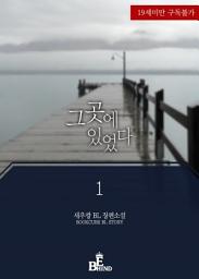 Icon image 그곳에 있었다 1