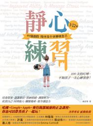 Icon image 靜心練習: 3-12歲. 45個遊戲陪伴孩子快樂做自己／哈佛、Google、Apple、麥肯錫都風靡的正念課程，你也可以帶著孩子一起玩！