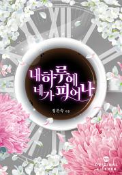 Icon image 내 하루에 네가 피어나