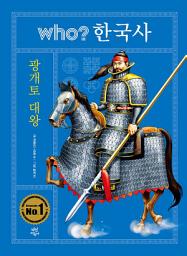 Icon image 후 who? 한국사 광개토 대왕: 후 who? 한국사-04