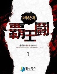 Icon image [무료] 패왕투 1