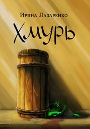 Icon image Хмурь
