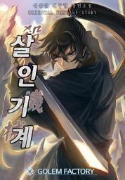 Icon image 살인기계 1