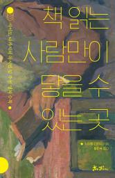 Icon image 책 읽는 사람만이 닿을 수 있는 곳