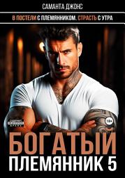 Icon image В постели с племянником. Страсть с утра. Богатый племянник 5