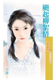 Icon image 颺起柳絮情【風颯飄颺之四】〔限〕