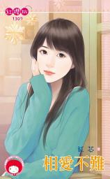 Icon image 相愛不難: 禾馬文化紅櫻桃系列1307