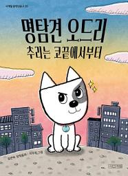 Icon image 명탐견 오드리: 추리는 코끝에서부터
