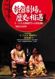 Icon image 教習劇場與歷史的相遇:《一八九五開城門》與《彩虹橋》導演作品說明: "一八九五開城門" 與 "彩虹橋" 導演作品說明