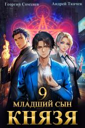 Icon image Младший сын князя. Книга 9
