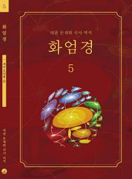 Icon image 화엄경 5권: 세주묘엄품 ⑤