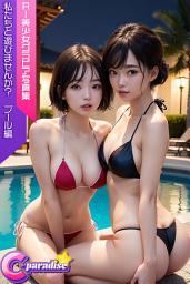 Icon image C-Paradise　私たちと遊びませんか？　プール編　AI美少女グラビア写真集