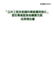 Icon image 「公共工程技術資料庫維護與強化」委託專業服務後續擴充案成果報告書(上下冊)