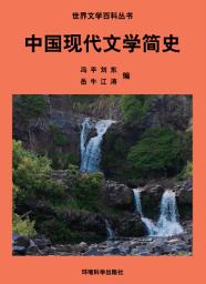 Icon image 中國現代文學簡史: 世界文學百科叢書