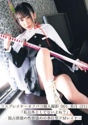 Icon image コスプレイヤーオフパコ個人撮影 001 美月 (21) 「私以外としてないよね？」独占欲強め性欲強めの奉仕型ドMレイヤー