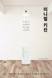 Icon image 미니멀 키친: 가볍고 건강하게 먹는 삶을 시작하다