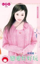 Icon image 戀愛好好玩~公主復仇記之一《限》: 禾馬文化紅櫻桃系列282