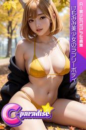 Icon image けもみみ美少女のラブリーボディ　AI美少女グラビア写真集【C-Paradise】